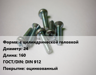 Винт с цилиндрической головкой 24х160 DIN 912 оцинкованный, 8.8, кг цена от 633.29 Тг / кг, где купить, условия доставки в Шымкенте и Южно-Казахстанской области
